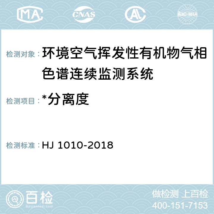 *分离度 环境空气挥发性有机物气相色谱连续监测系统技术要求及检测方法 HJ 1010-2018 7.7