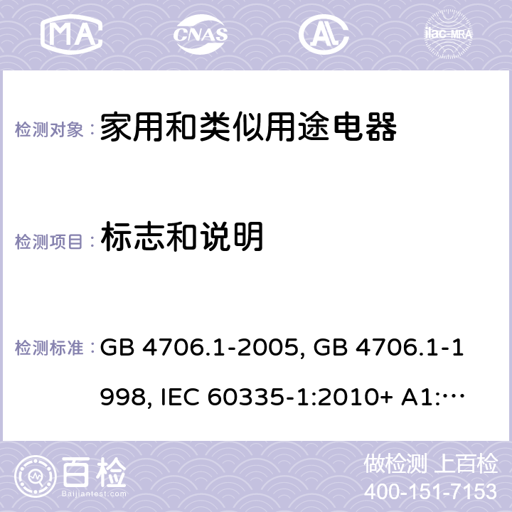 标志和说明 家用和类似用途电器的安全第一部分:通用要求 GB 4706.1-2005, GB 4706.1-1998, IEC 60335-1:2010+ A1:2013, IEC 60335-1:2010+A1:2013+A2:2016, EN 60335-1:2012+A11:2014+A13:2017, AS/NZS 60335.1:2020 7