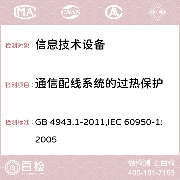 通信配线系统的过热保护 信息技术设备 安全 第1部分 通用要求 GB 4943.1-2011,IEC 60950-1:2005 6.3