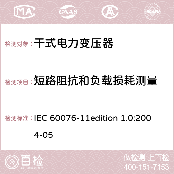 短路阻抗和负载损耗测量 电力变压器：干式电力变压器 IEC 60076-11edition 1.0:2004-05 17