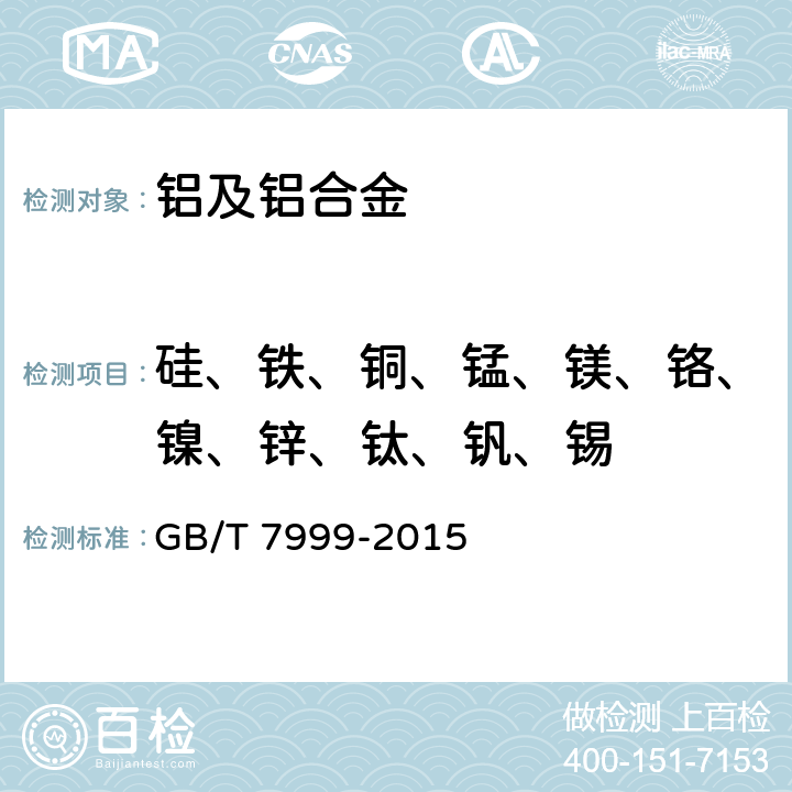 硅、铁、铜、锰、镁、铬、镍、锌、钛、钒、锡 铝及铝合金光电直读发射光谱分析方法 GB/T 7999-2015