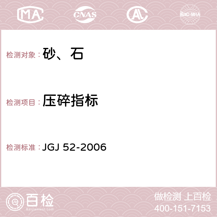 压碎指标 普通混凝土用砂、石质量及检验方法标准 JGJ 52-2006 7.13