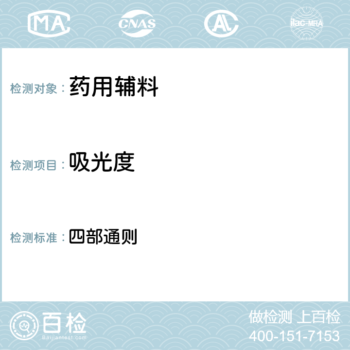吸光度 中华人民共和国药典2020年版 四部通则 0401（紫外-可见分光光度法）