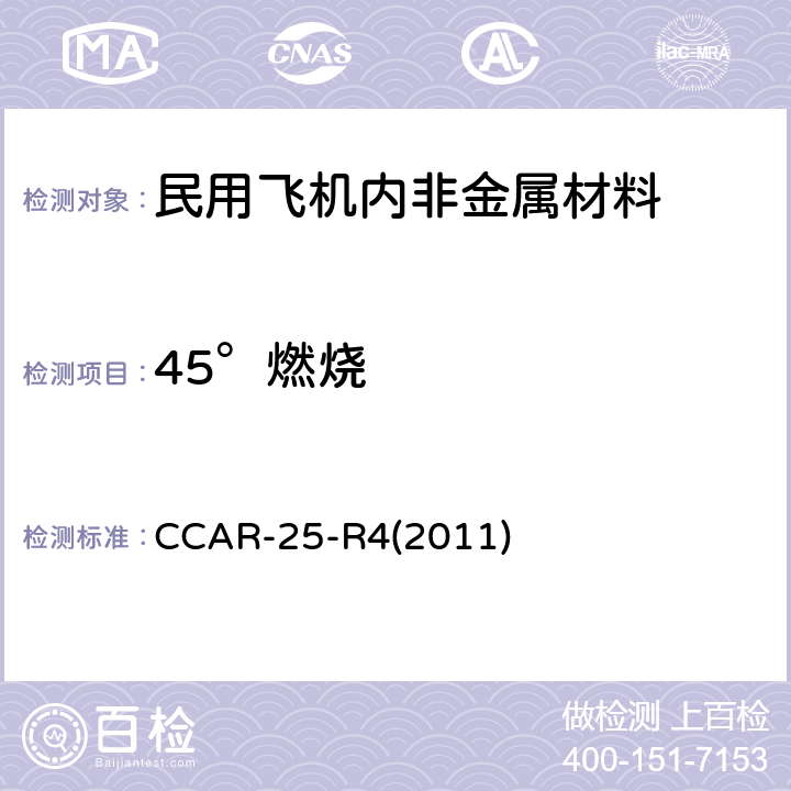 45°燃烧 中国民用航空规章 第25 部 运输类飞机适航标准 附录F 第I部分 CCAR-25-R4(2011) 附录F 第I部分