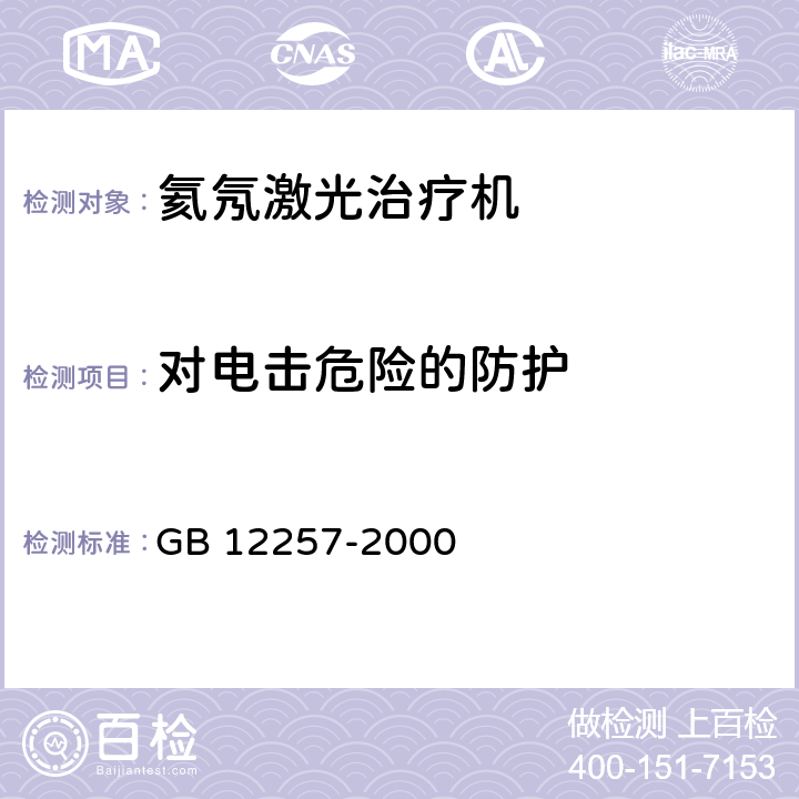 对电击危险的防护 氦氖激光治疗机通用技术条件 GB 12257-2000 5.10