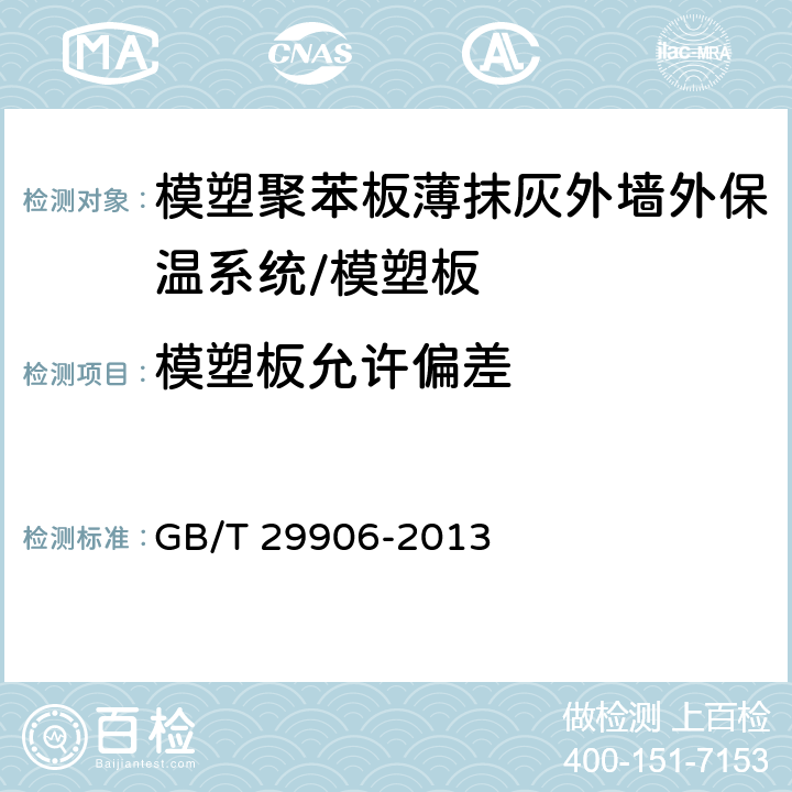 模塑板允许偏差 《模塑聚苯板薄抹灰外墙外保温系统材料》 GB/T 29906-2013 （6.5.4）