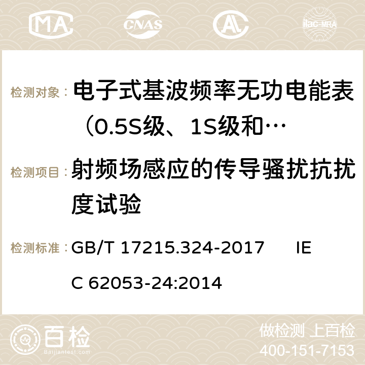 射频场感应的传导骚扰抗扰度试验 交流电测量设备 特殊要求 第24部分:电子式基波频率无功电能表（0.5S级、1S级和1级） GB/T 17215.324-2017 IEC 62053-24:2014 8.3、7