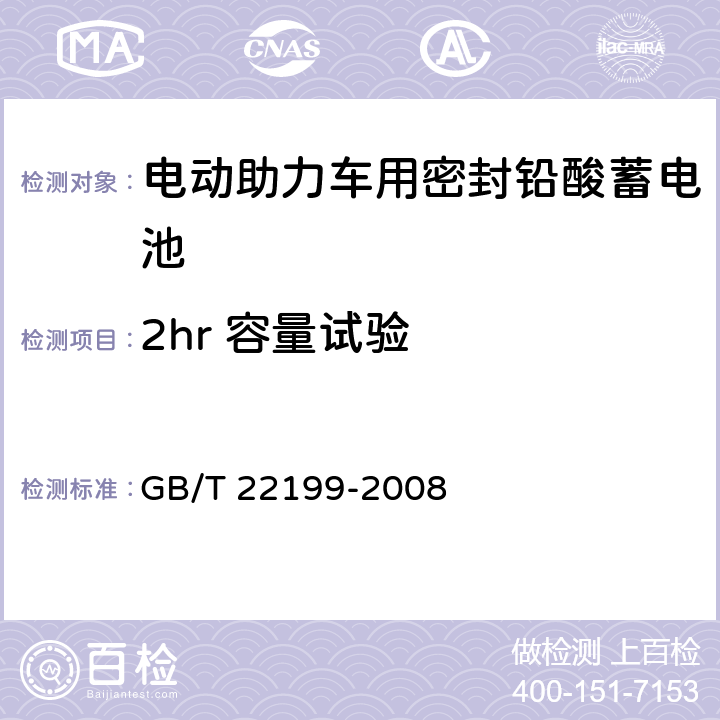 2hr 容量试验 电动助力车用密封铅酸蓄电池 GB/T 22199-2008 6.6