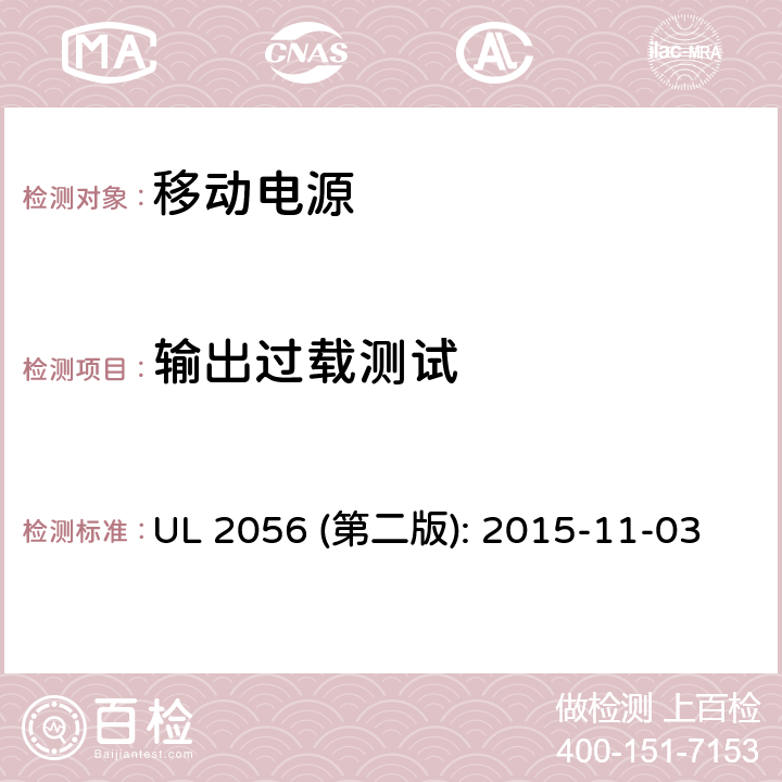 输出过载测试 移动电源安全评估 UL 2056 (第二版): 2015-11-03 10