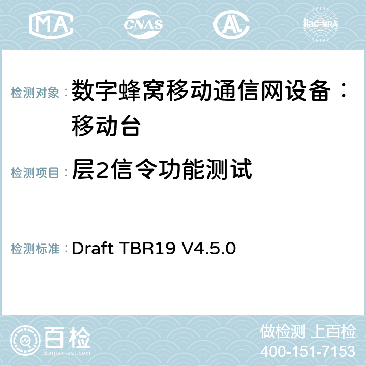层2信令功能测试 欧洲数字蜂窝通信系统GSM基本技术要求之19 Draft TBR19 V4.5.0 Draft TBR19 V4.5.0