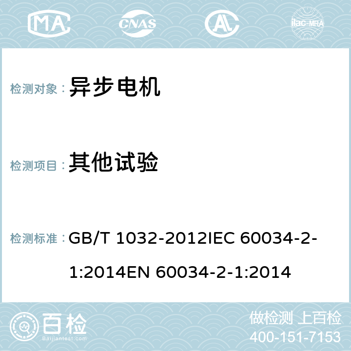 其他试验 三相异步电机试验方法 GB/T 1032-2012
IEC 60034-2-1:2014
EN 60034-2-1:2014 12