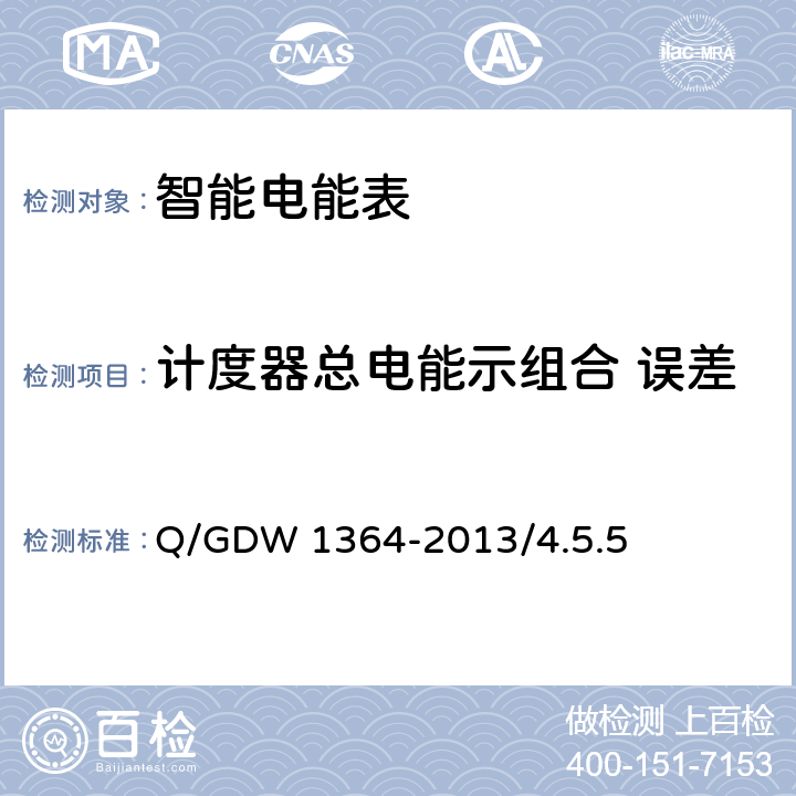 计度器总电能示组合 误差 单相智能电能表技术规范 Q/GDW 1364-2013/4.5.5