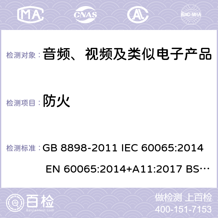 防火 音频、视频及类似电子设备 安全要求 GB 8898-2011 IEC 60065:2014 EN 60065:2014+A11:2017 BS EN60065:2014 AS/NZS 60065:2018 UL 60065:2015 20