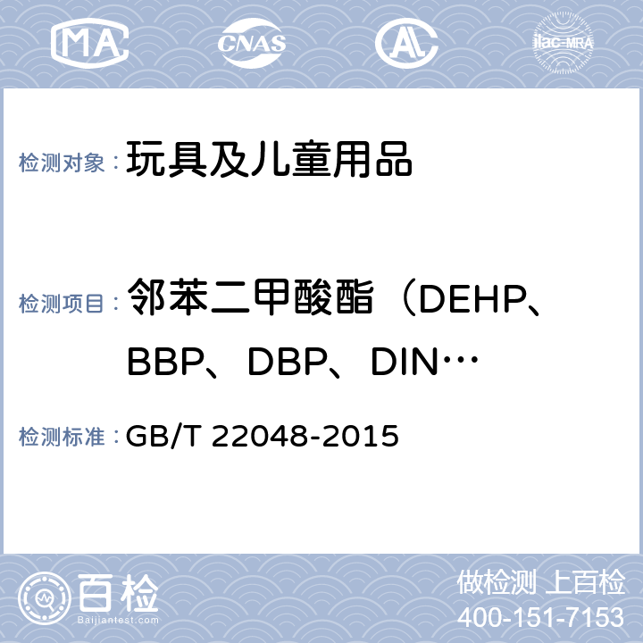 邻苯二甲酸酯（DEHP、BBP、DBP、DINP、DIDP、DNOP） 玩具及儿童用品中特定邻苯二甲酸酯增塑剂的测定 GB/T 22048-2015