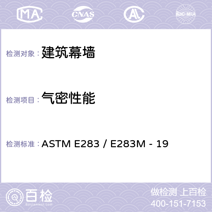 气密性能 外窗、幕墙和门在指定压力差下空气渗透量的标准检测方法 ASTM E283 / E283M - 19