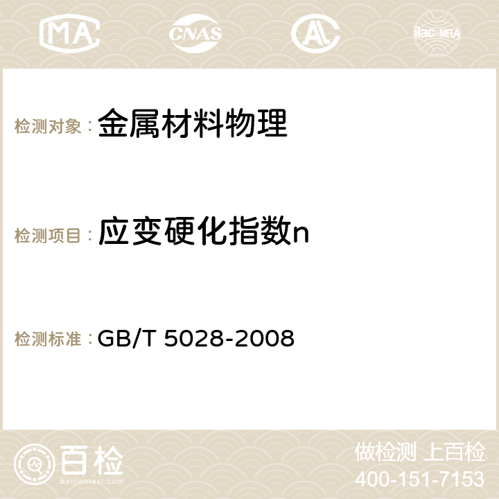 应变硬化指数n 金属材料薄板和薄带拉伸应变硬化指数（n值）的测定 GB/T 5028-2008