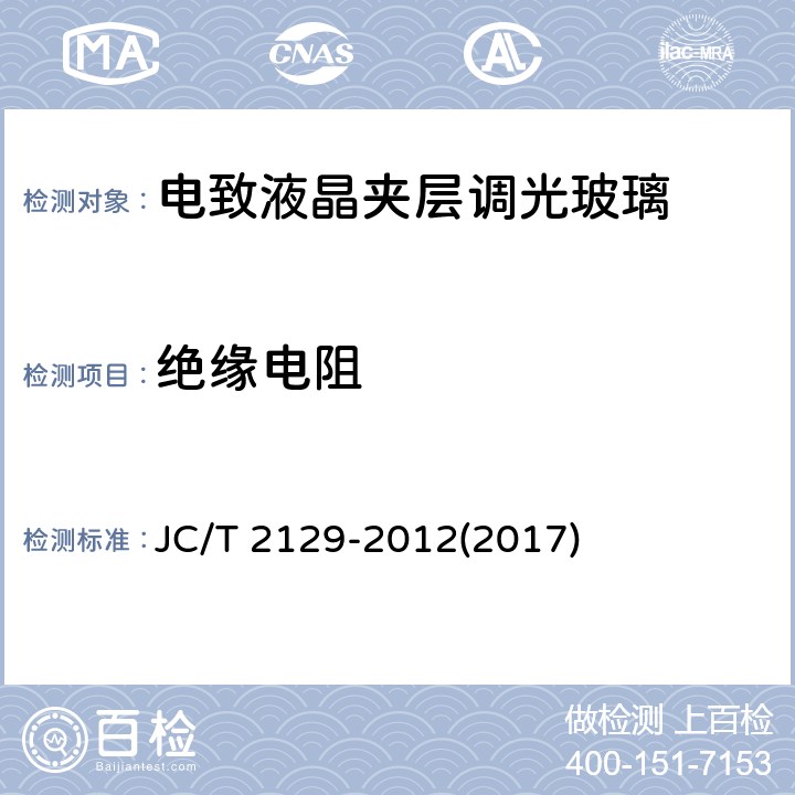 絕緣電阻 《電致液晶夾層調光玻璃》 JC/T 2129-2012(2017) （6.7）