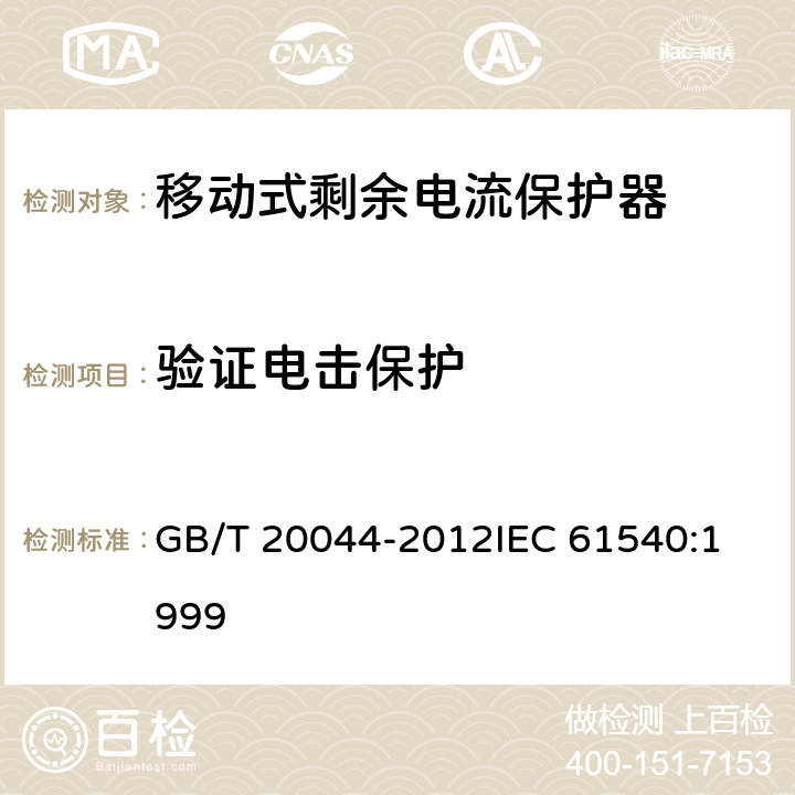 验证电击保护 电气附件家用和类似用途的不带电过电流保护的移动式剩余电流装置（PRDC） GB/T 20044-2012
IEC 61540:1999 9.6