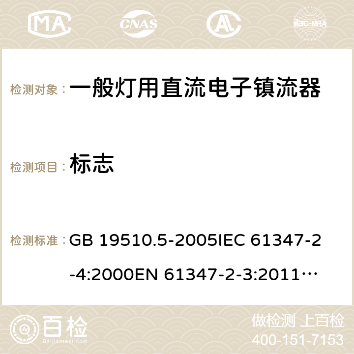 标志 灯的控制装置　第5部分:普通照明用直流电子镇流器的特殊要求 GB 19510.5-2005
IEC 61347-2-4:2000
EN 61347-2-3:2011
AS/NZS 61347.2.4:2002 7