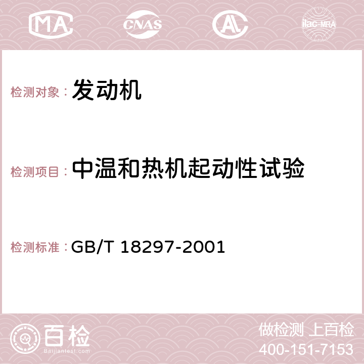中温和热机起动性试验 GB/T 18297-2001 汽车发动机性能试验方法(附第1号修改单)