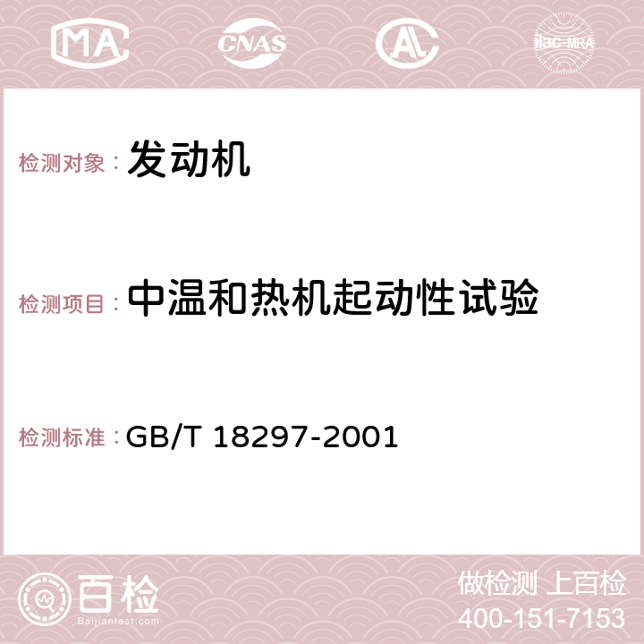 中温和热机起动性试验 汽车发动机性能试验方法 GB/T 18297-2001 8.1