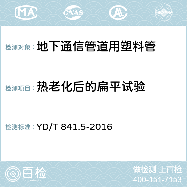 热老化后的扁平试验 地下通信管道用塑料管 第5部分:梅花管 YD/T 841.5-2016 4.6.1,4.6.2