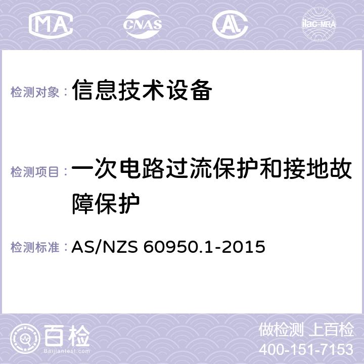 一次电路过流保护和接地故障保护 信息技术设备 安全 第1部分：通用要求 AS/NZS 60950.1-2015 2.7