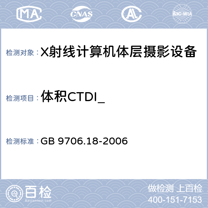 体积CTDI_ 医用电器设备 第2部分：X射线计算机体层摄影设备安全专用要求 GB 9706.18-2006 29.1.103.4