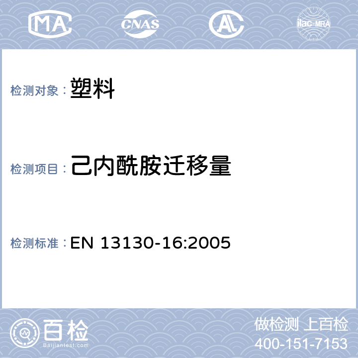 己内酰胺迁移量 与食品接触的材料与制品- 受限制塑料物质-第16部分-食品模拟物中己内酰胺及己内酰胺盐的测定 EN 13130-16:2005