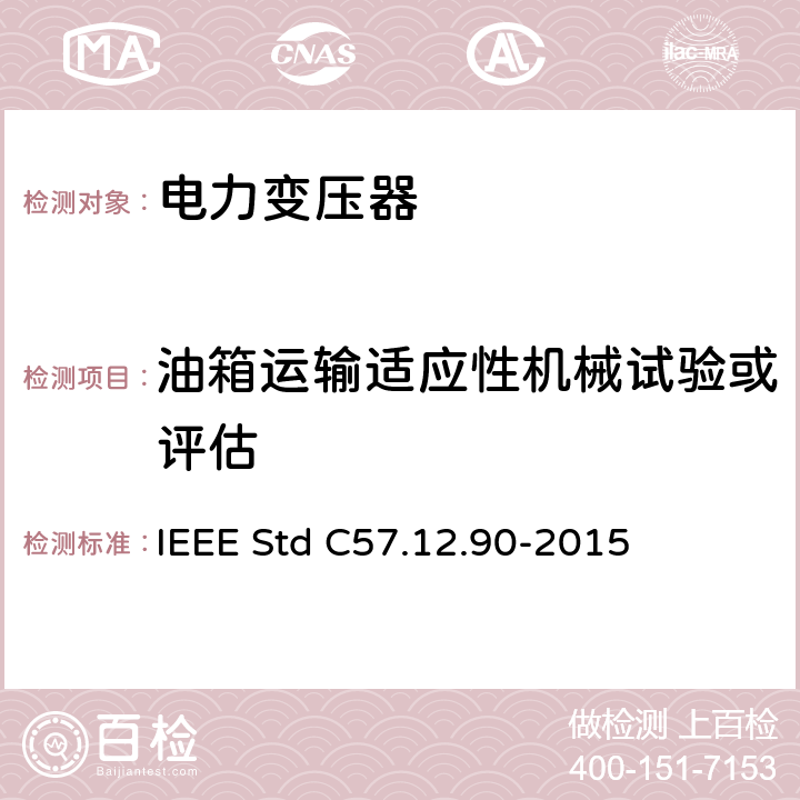 油箱运输适应性机械试验或评估 液浸式配电、电力和调压变压器试验导则 IEEE Std C57.12.90-2015 11.1.4