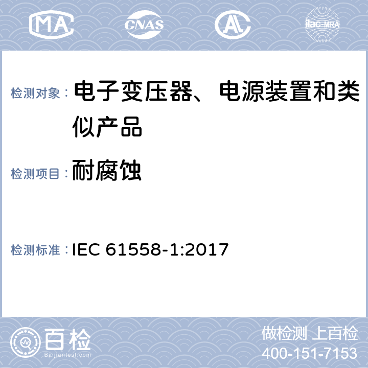 耐腐蚀 IEC 61558-1-2017 变压器、电抗器、电源装置及其组合的安全性 第1部分：一般要求和试验