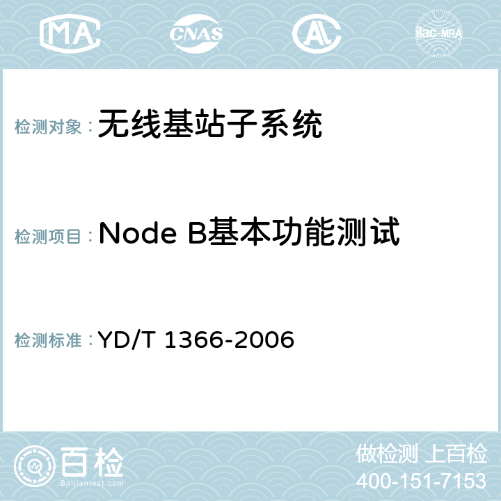 Node B基本功能测试 2GHz TD-SCDMA数字蜂窝移动通信网无线接入网络设备测试方法 YD/T 1366-2006 6