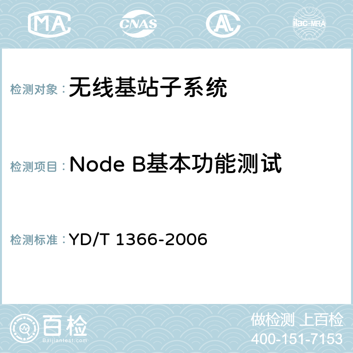 Node B基本功能测试 YD/T 1366-2006 2GHz TD-SCDMA数字蜂窝移动通信网 无线接入网络设备测试方法