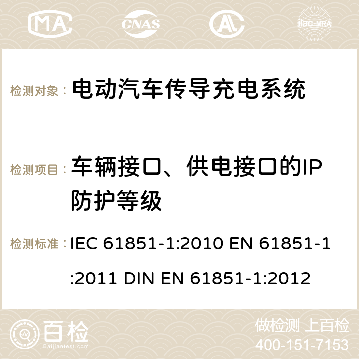 车辆接口、供电接口的IP防护等级 IEC 61851-1-2010 电动车辆传导充电系统 第1部分:一般要求