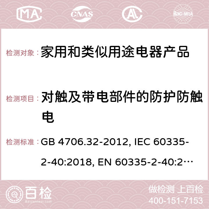 对触及带电部件的防护防触电 GB 4706.32-2012 家用和类似用途电器的安全热泵、空调器和除湿机的特殊要求