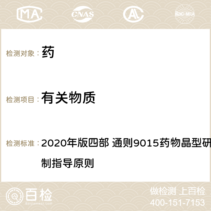 有关物质 《中国药典》 2020年版四部 通则9015药物晶型研究及晶型质量控制指导原则