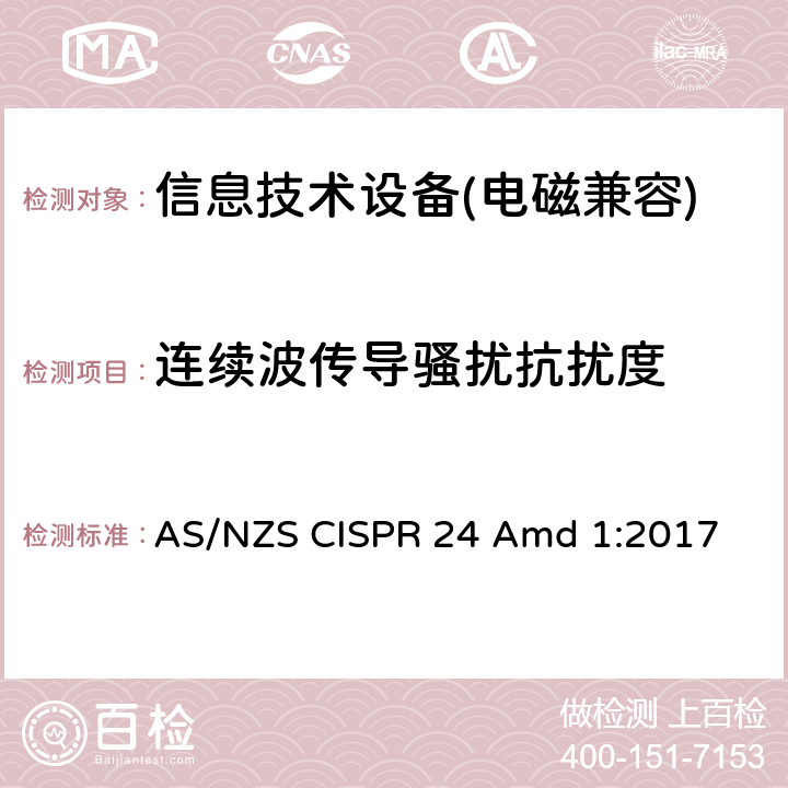 连续波传导骚扰抗扰度 信息技术类设备抗扰度测试限值和量测方法 AS/NZS CISPR 24 Amd 1:2017 第4.2