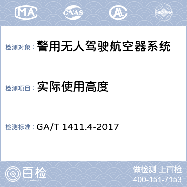 实际使用高度 警用无人驾驶航空器系统 第4部分：固定翼无人驾驶航空器系统 GA/T 1411.4-2017 5.2.4（6.2.4）