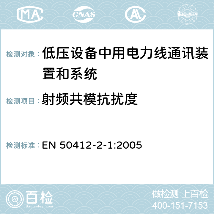 射频共模抗扰度 电力线载波通信设备及系统采用的是低电压安装频率范围1.6 MHz到30 MHz的 - 第2-1部分：住宅，商业和工业环境 - 抗扰度要求 EN 50412-2-1:2005 条款 10