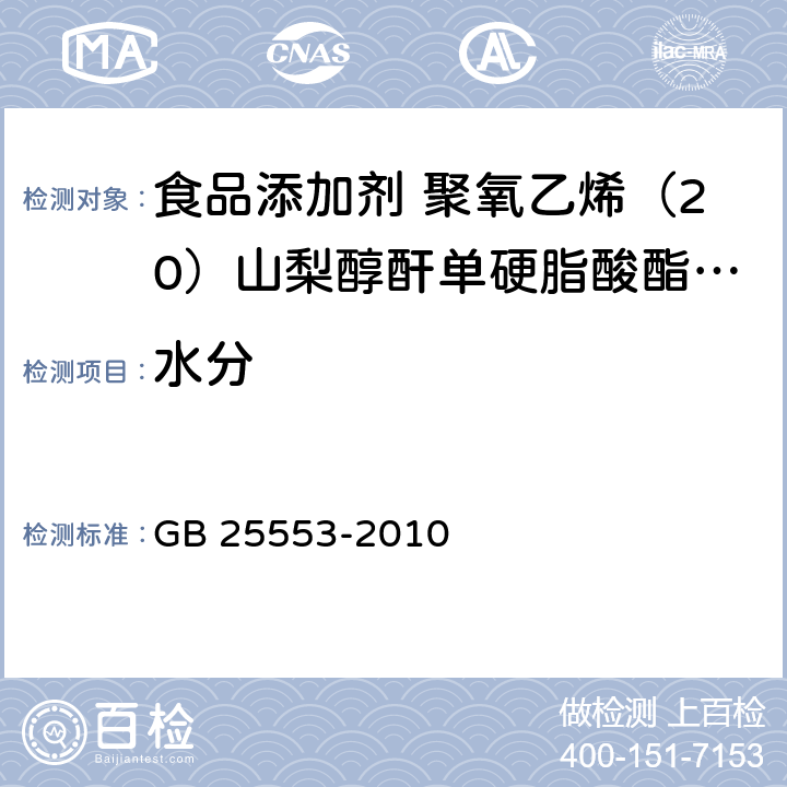 水分 食品安全国家标准 食品添加剂 聚氧乙烯（20）山梨醇酐单硬脂酸酯（吐温60） GB 25553-2010 A.7