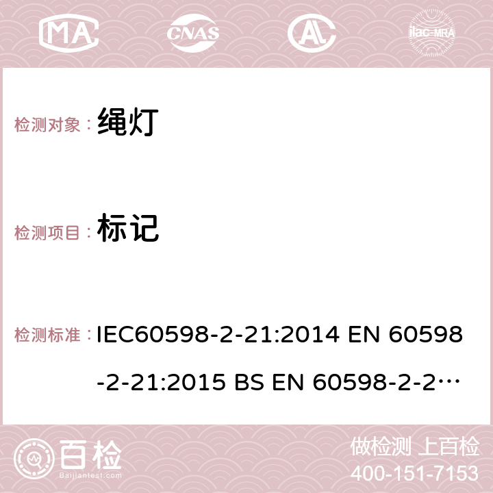 标记 灯具 第2-21部分： 特殊要求 绳灯 IEC60598-2-21:2014 EN 60598-2-21:2015 BS EN 60598-2-21:2015 AS/NZS 60598.2.21:2018 21.6