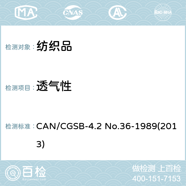 透气性 CAN/CGSB-4.2 No.36-1989(2013) 纺织品 织物的 CAN/CGSB-4.2 No.36-1989(2013)