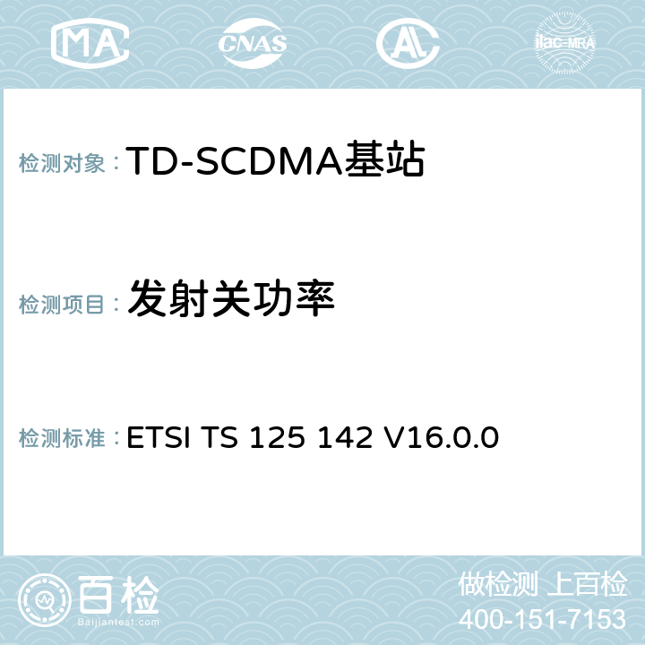 发射关功率 《通用移动电信系统（UMTS）;基站（BS）一致性测试（TDD）》 ETSI TS 125 142 V16.0.0 6.5.1