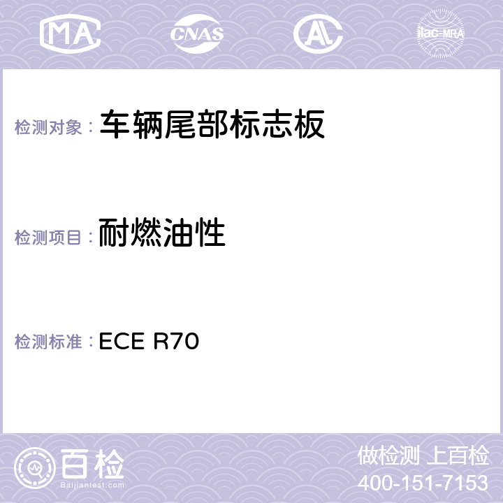 耐燃油性 关于批准重、长型车辆后标志牌的统一规定 ECE R70
