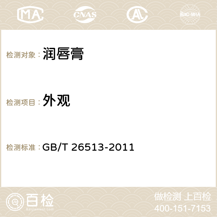 外观 润唇膏 GB/T 26513-2011 5.1.1