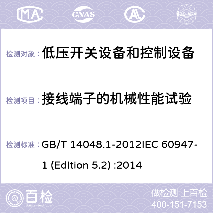 接线端子的机械性能试验 低压开关设备和控制设备 第1部分：总则 GB/T 14048.1-2012IEC 60947-1 (Edition 5.2) :2014 8.2.4