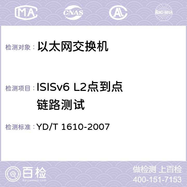 ISISv6 L2点到点链路测试 IPv6路由协议测试方法——支持IPv6的中间系统到中间系统路由交换协议（IS—IS） YD/T 1610-2007 10