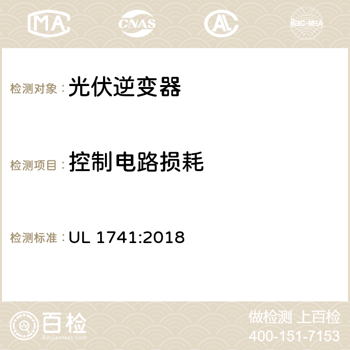 控制电路损耗 用于分布式能源的逆变器,转换器,控制器及其互连系统设备 UL 1741:2018 47.8