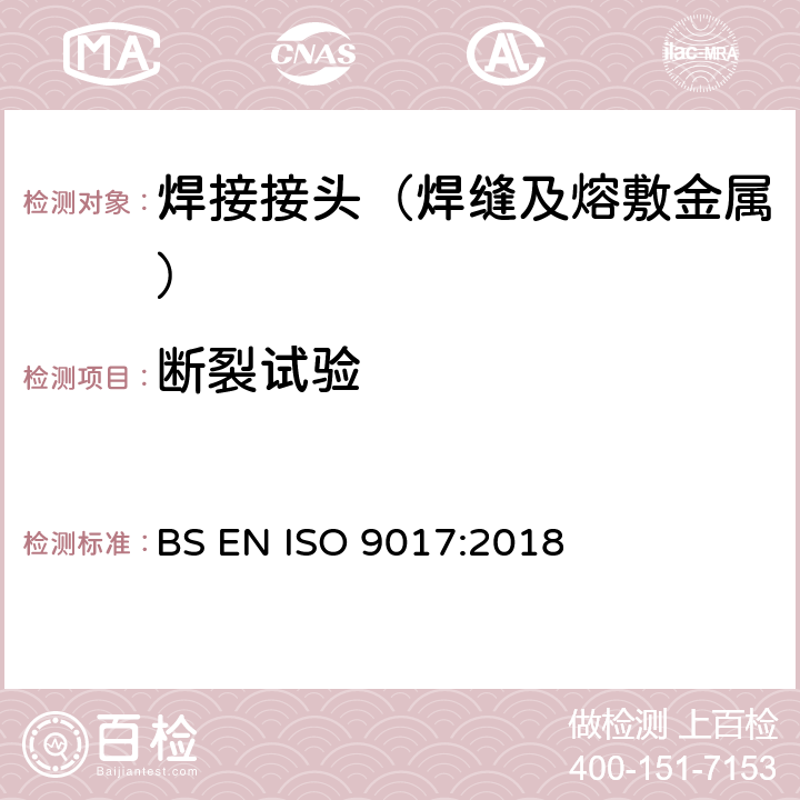 断裂试验 BS EN ISO 9017:2018 金属材料焊接的破坏性试验  