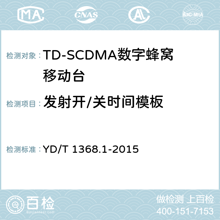 发射开/关时间模板 2GHz TD-SCDMA《数字蜂窝移动通信网 终端设备测试方法 第一部分》 YD/T 1368.1-2015 7.2.10